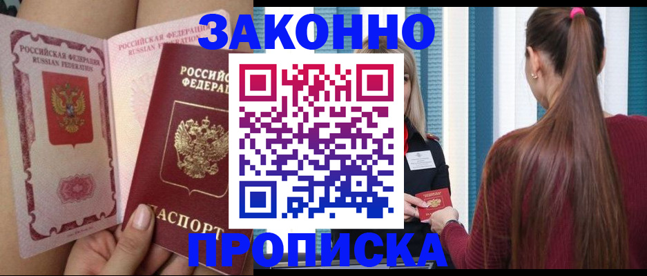 прописка в Горячем Ключе